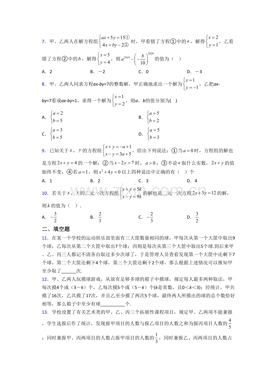 七年级下册二元一次方程组数学综合测试卷及答案解析.doc_第2页