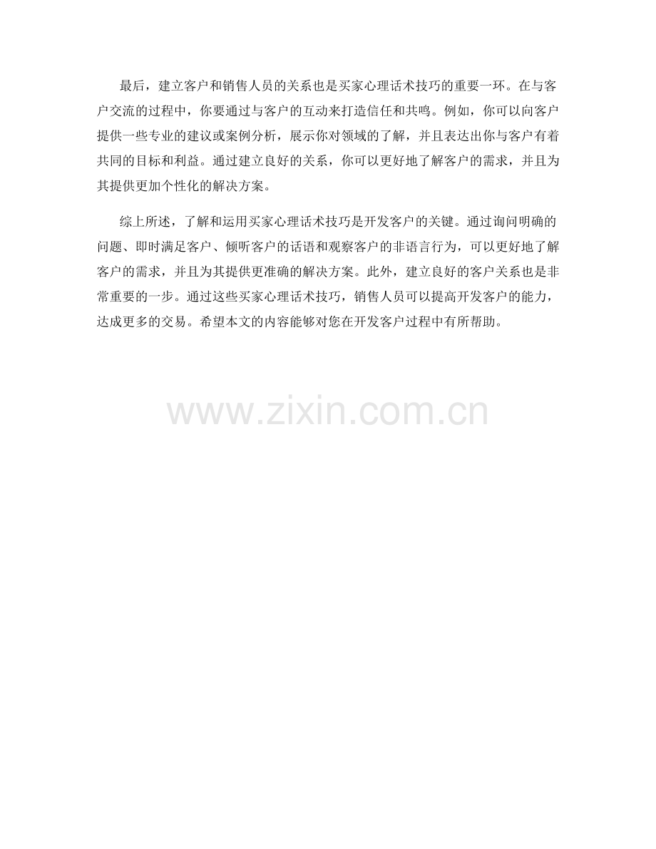 开发客户的买家心理话术技巧.docx_第2页