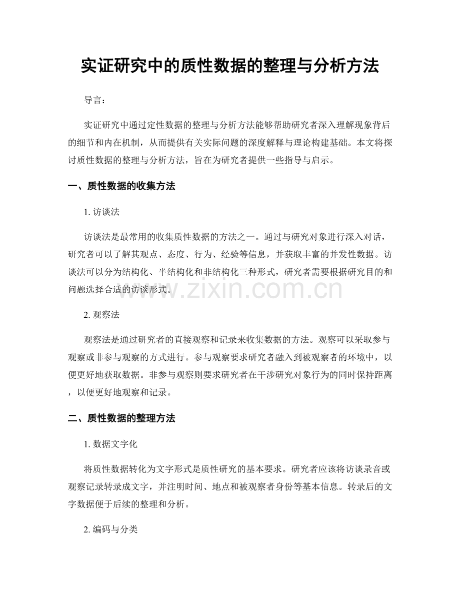 实证研究中的质性数据的整理与分析方法.docx_第1页