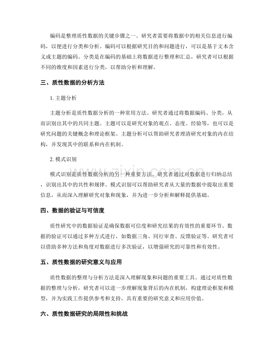 实证研究中的质性数据的整理与分析方法.docx_第2页