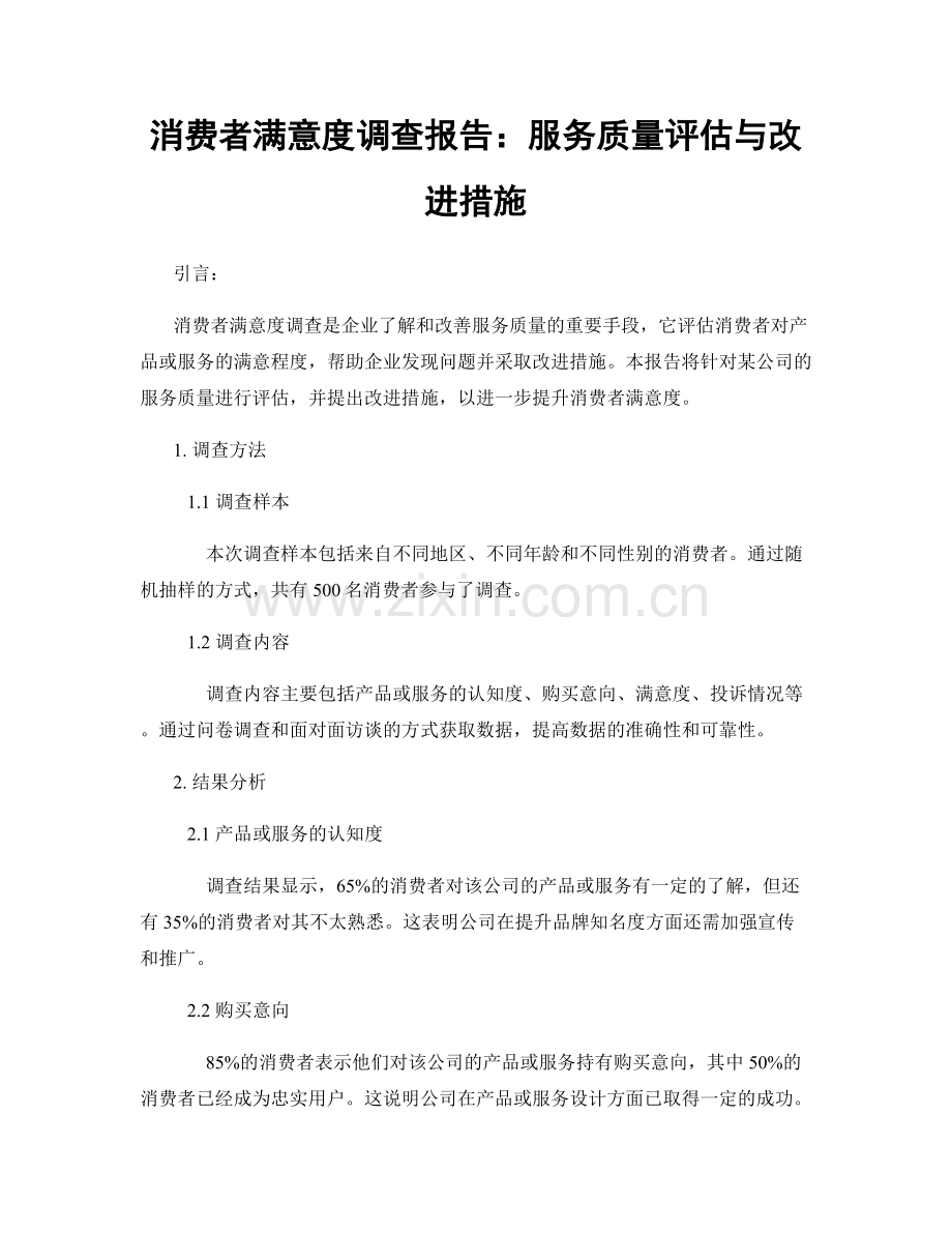 消费者满意度调查报告：服务质量评估与改进措施.docx_第1页