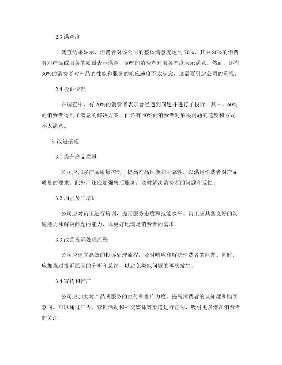 消费者满意度调查报告：服务质量评估与改进措施.docx_第2页