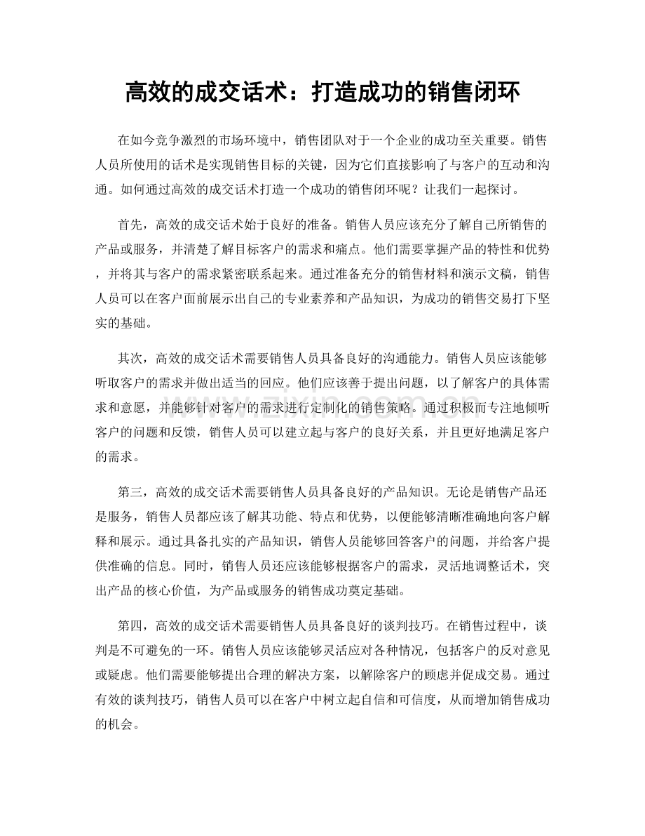 高效的成交话术：打造成功的销售闭环.docx_第1页