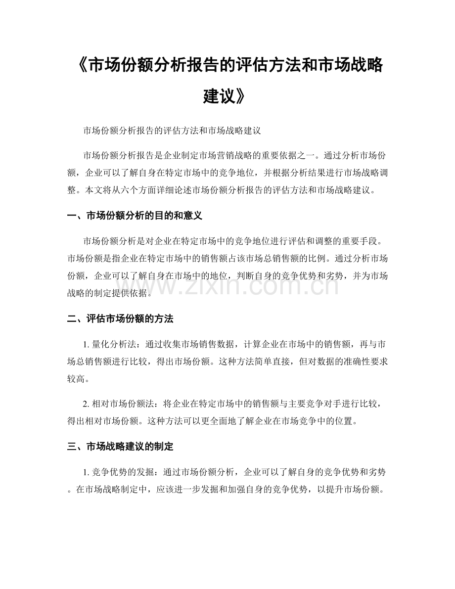 《市场份额分析报告的评估方法和市场战略建议》.docx_第1页