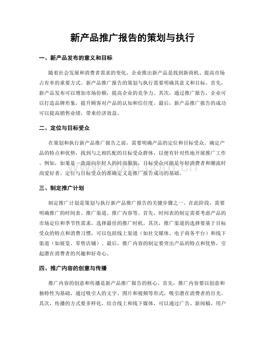 新产品推广报告的策划与执行.docx_第1页