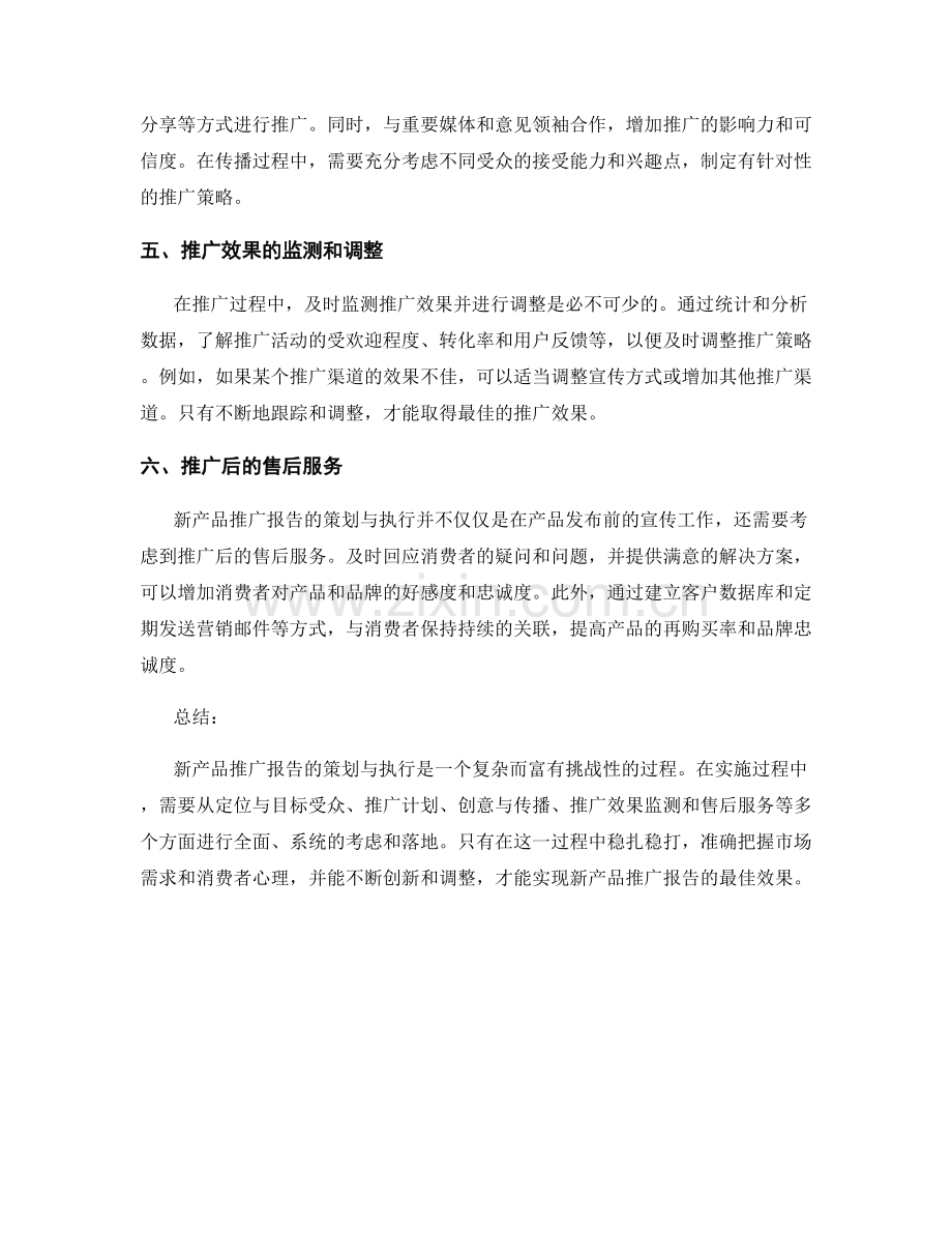 新产品推广报告的策划与执行.docx_第2页