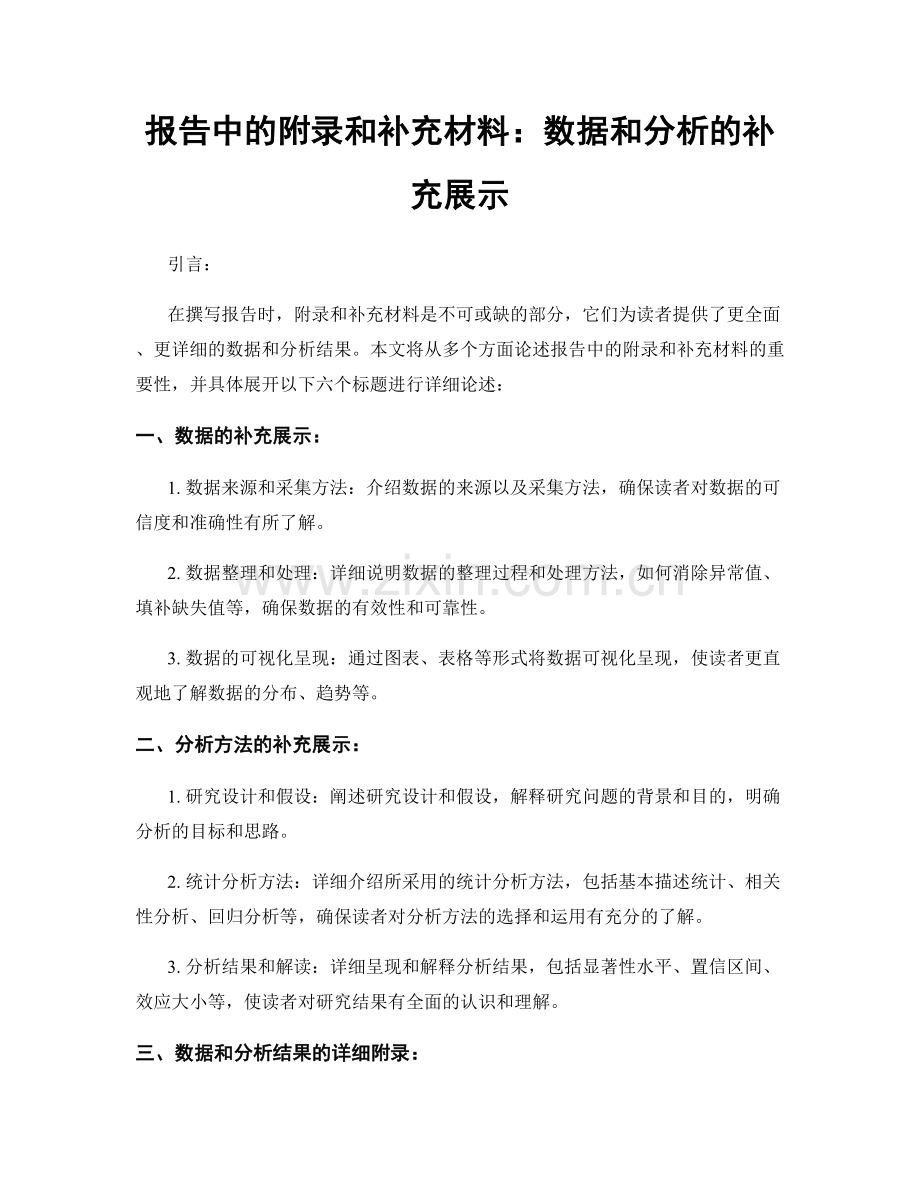 报告中的附录和补充材料：数据和分析的补充展示.docx_第1页