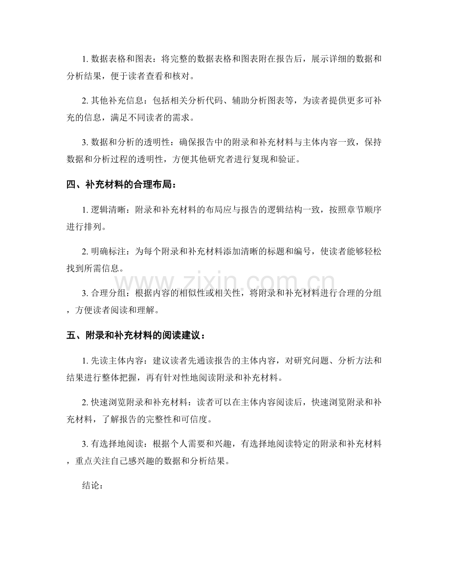 报告中的附录和补充材料：数据和分析的补充展示.docx_第2页