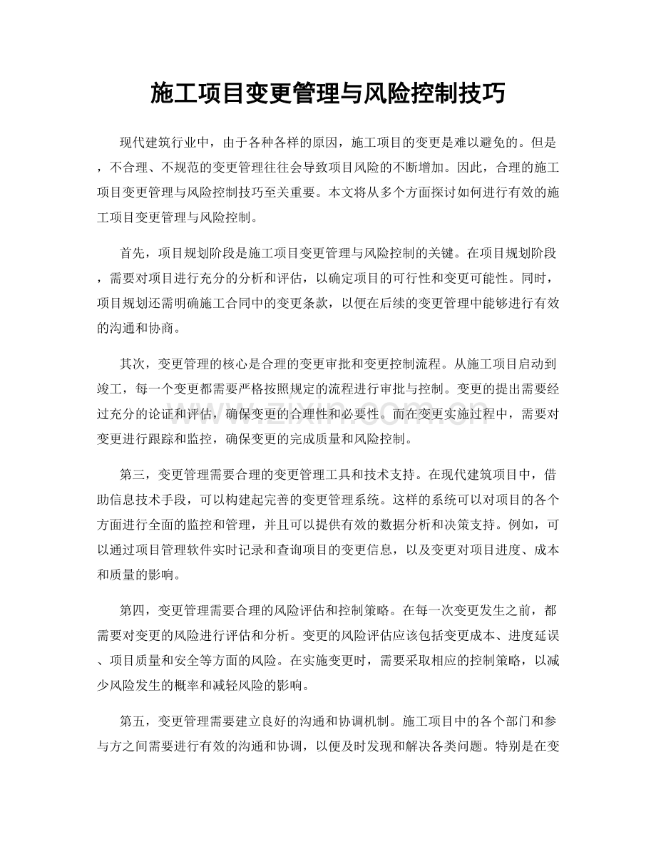 施工项目变更管理与风险控制技巧.docx_第1页