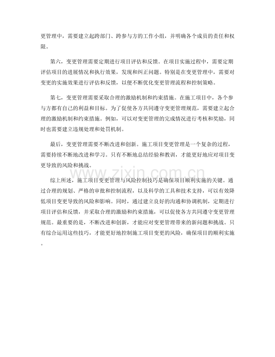 施工项目变更管理与风险控制技巧.docx_第2页