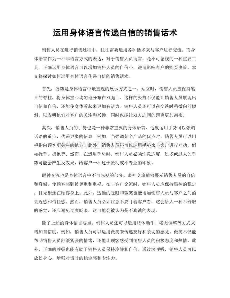 运用身体语言传递自信的销售话术.docx_第1页