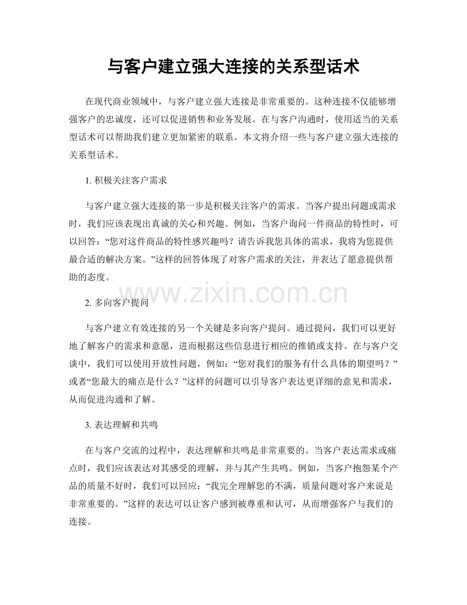 与客户建立强大连接的关系型话术.docx_第1页