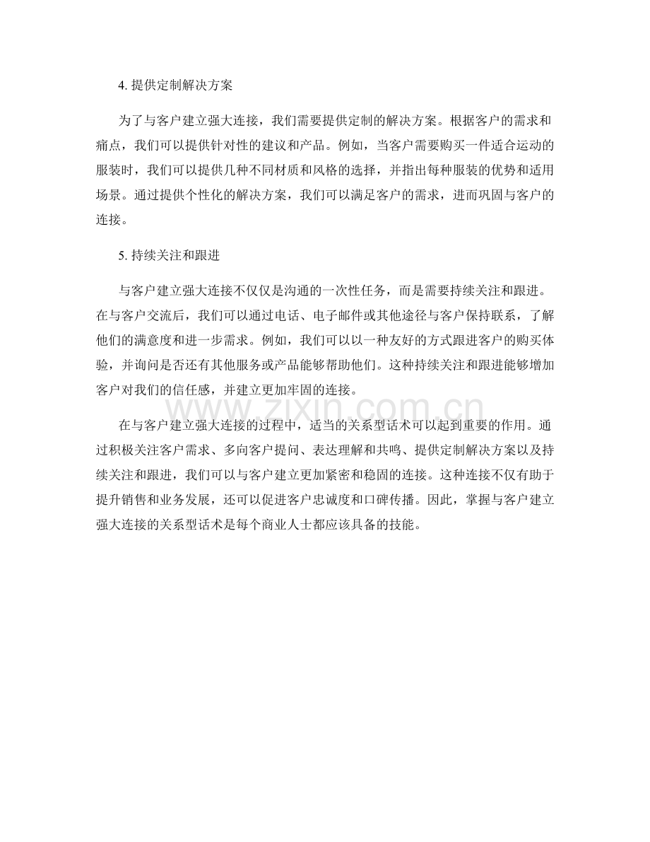 与客户建立强大连接的关系型话术.docx_第2页