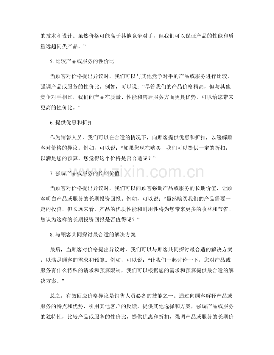 有效回应价格异议的销售话术.docx_第2页