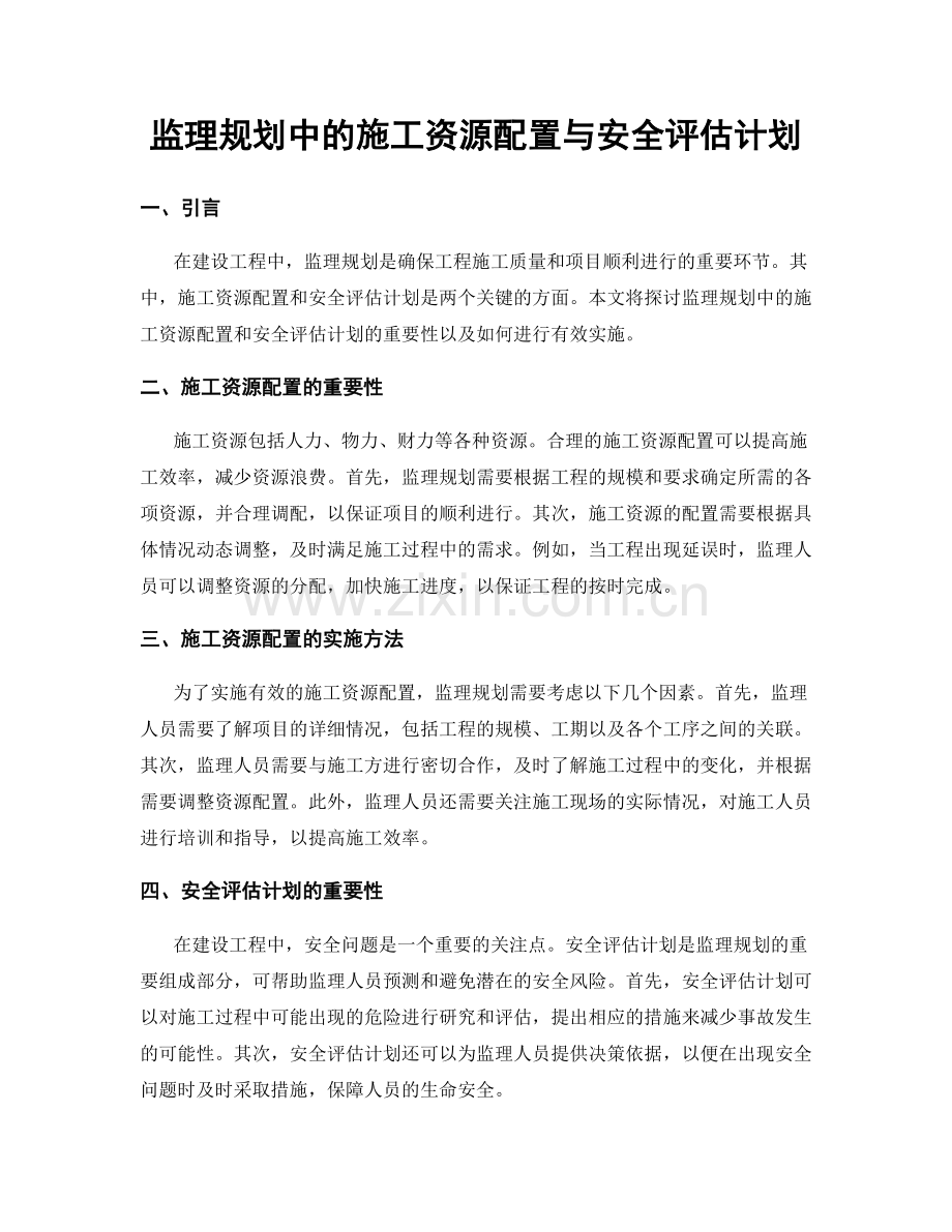 监理规划中的施工资源配置与安全评估计划.docx_第1页