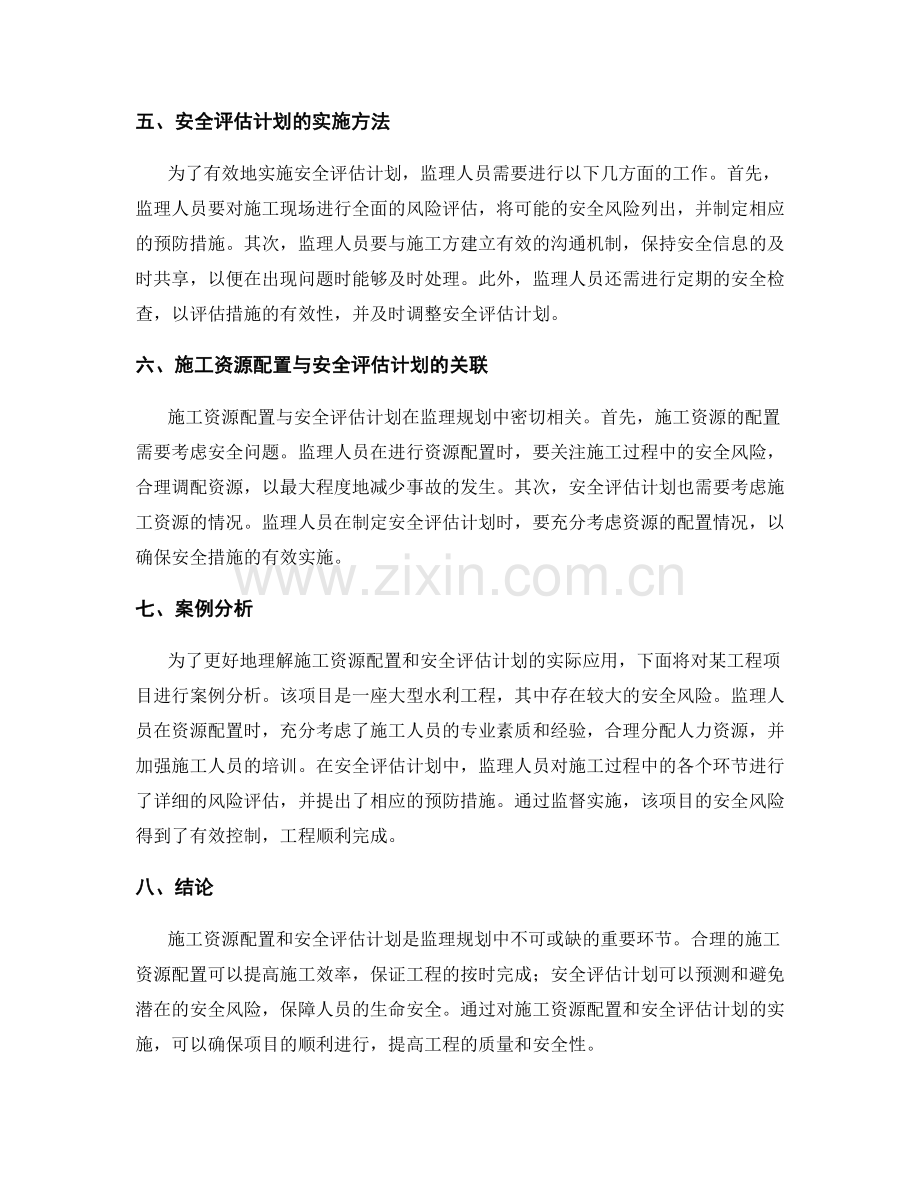 监理规划中的施工资源配置与安全评估计划.docx_第2页