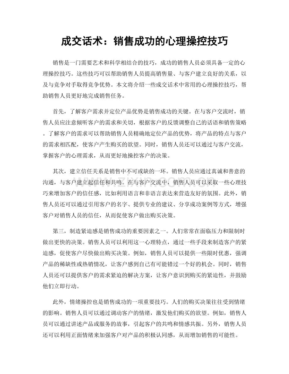 成交话术：销售成功的心理操控技巧.docx_第1页