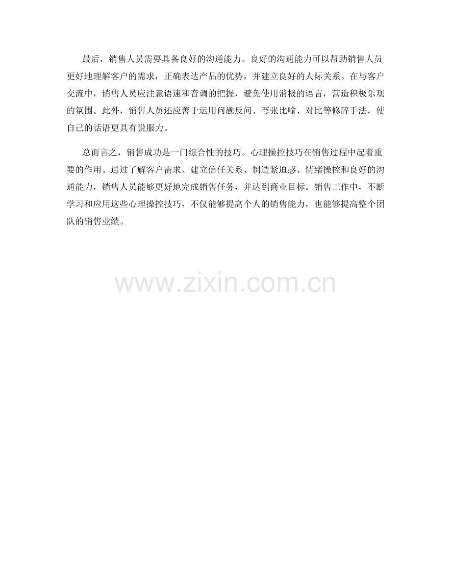 成交话术：销售成功的心理操控技巧.docx_第2页