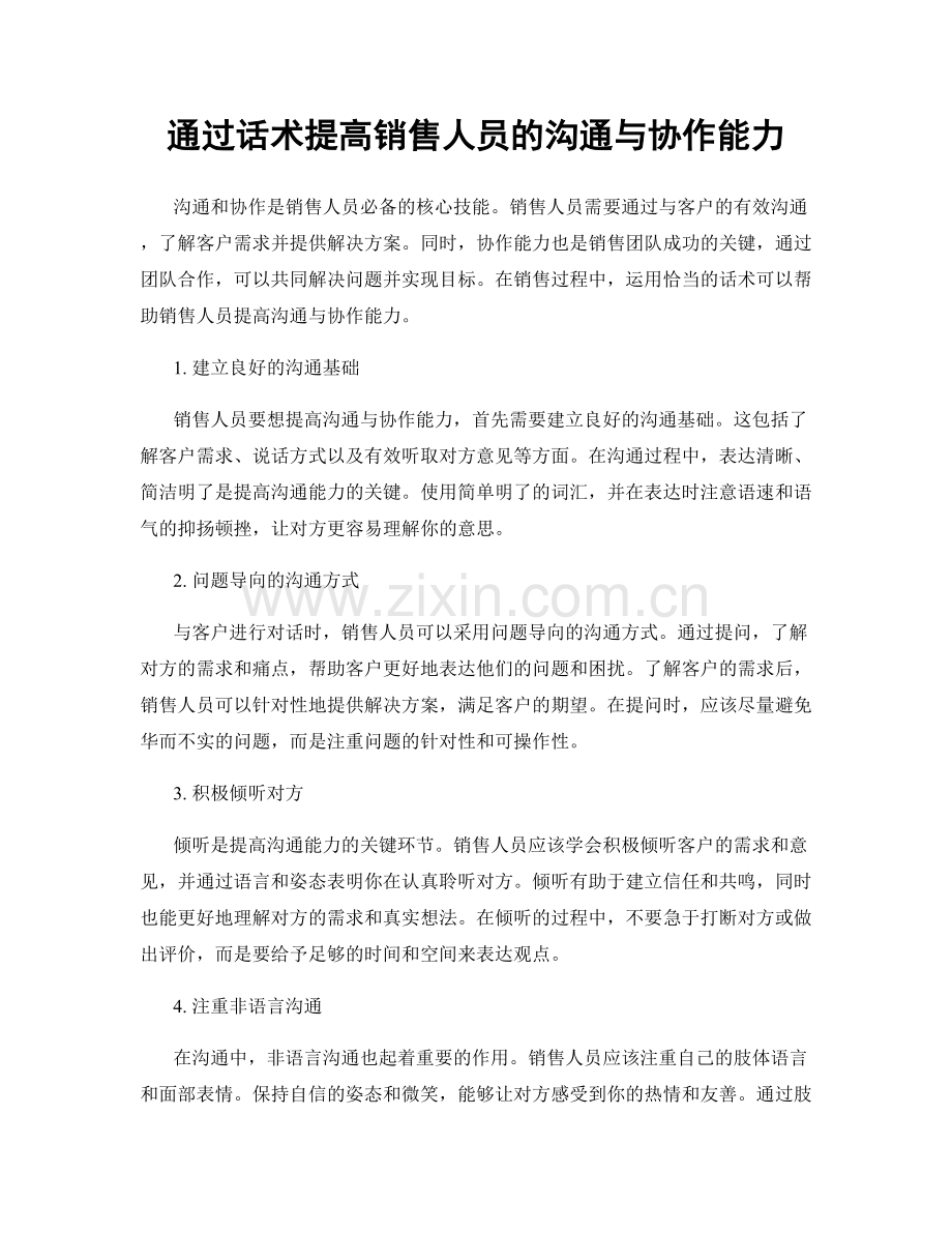 通过话术提高销售人员的沟通与协作能力.docx_第1页