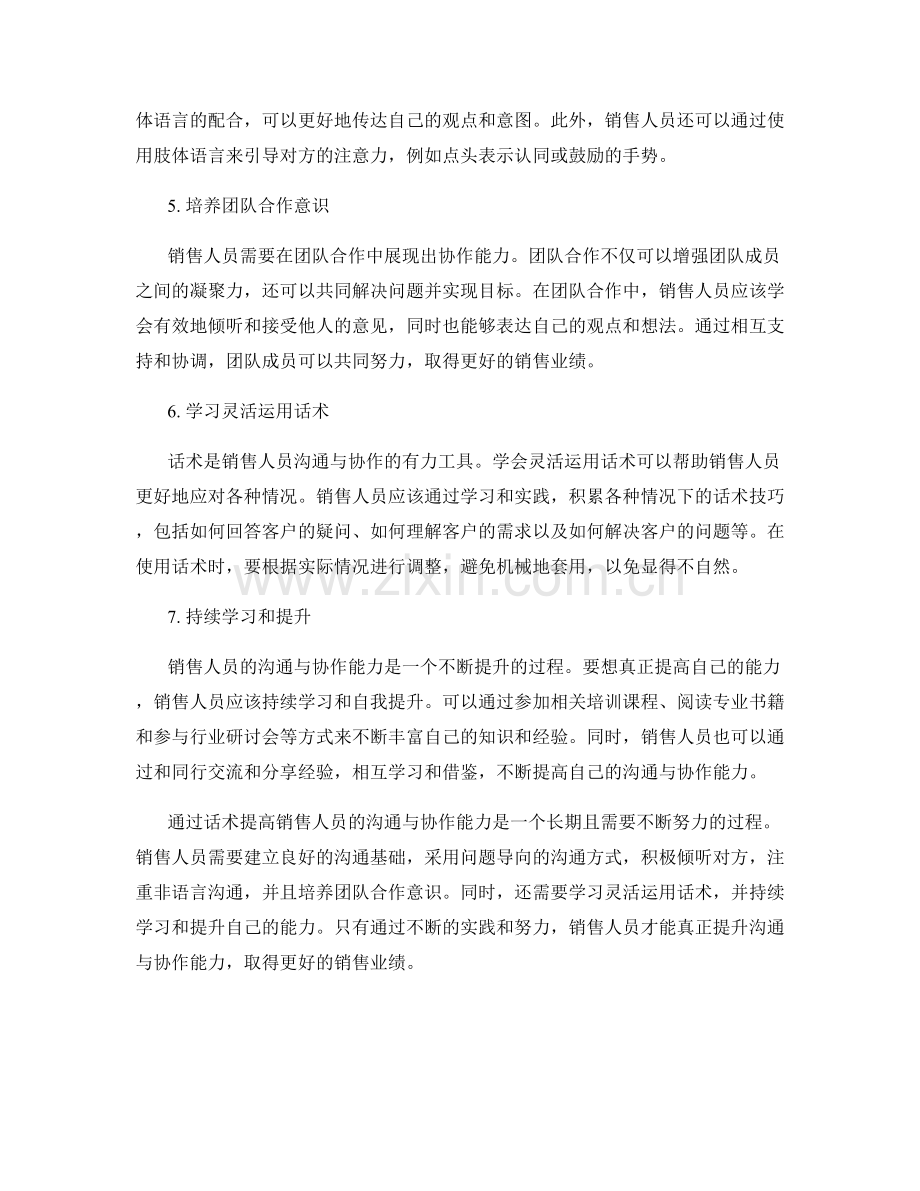 通过话术提高销售人员的沟通与协作能力.docx_第2页