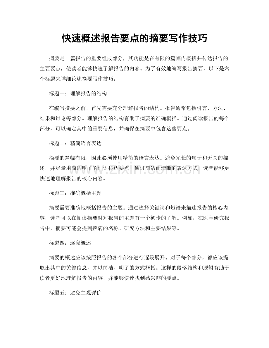 快速概述报告要点的摘要写作技巧.docx_第1页