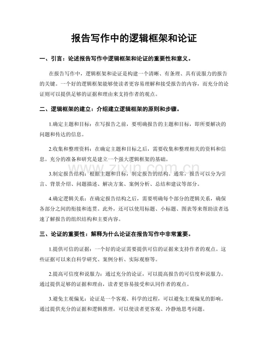 报告写作中的逻辑框架和论证.docx_第1页