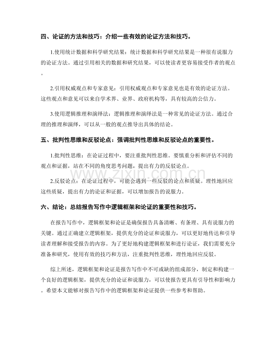 报告写作中的逻辑框架和论证.docx_第2页