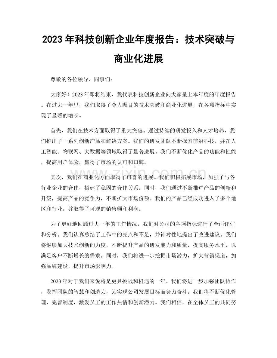 2023年科技创新企业年度报告：技术突破与商业化进展.docx_第1页