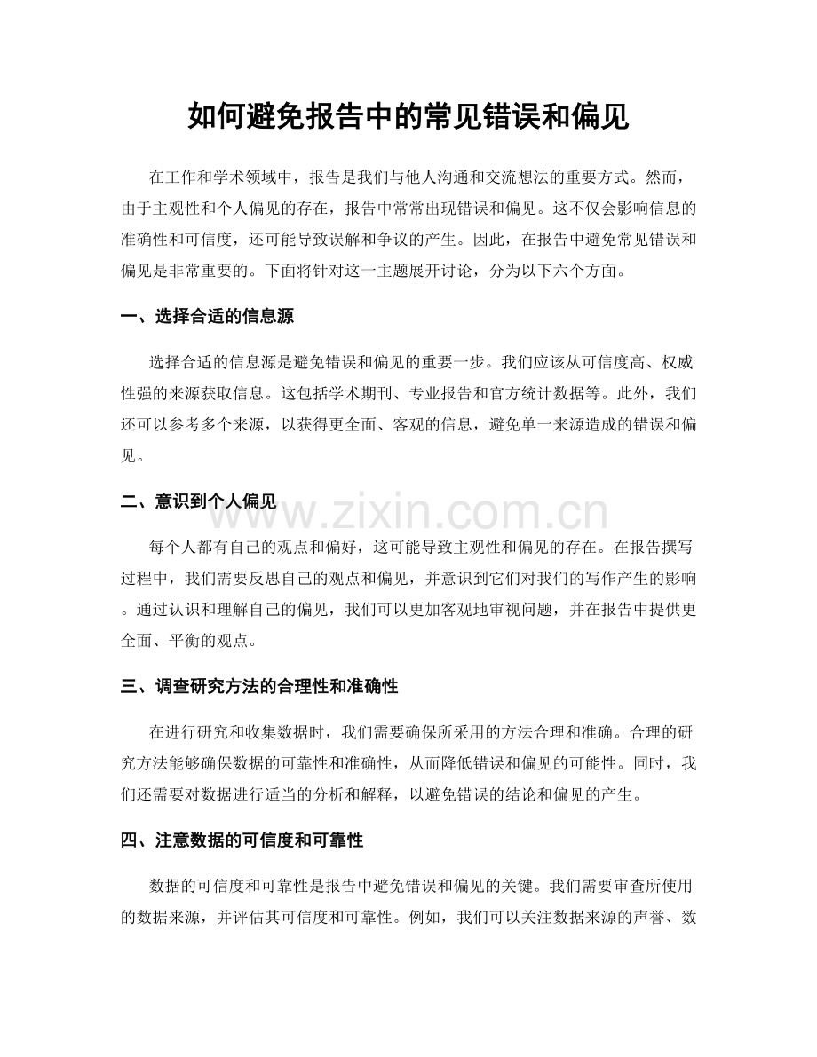 如何避免报告中的常见错误和偏见.docx_第1页