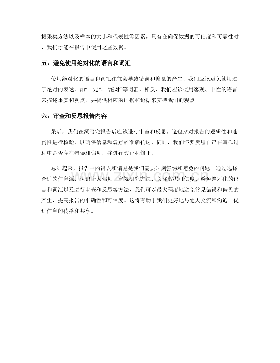 如何避免报告中的常见错误和偏见.docx_第2页