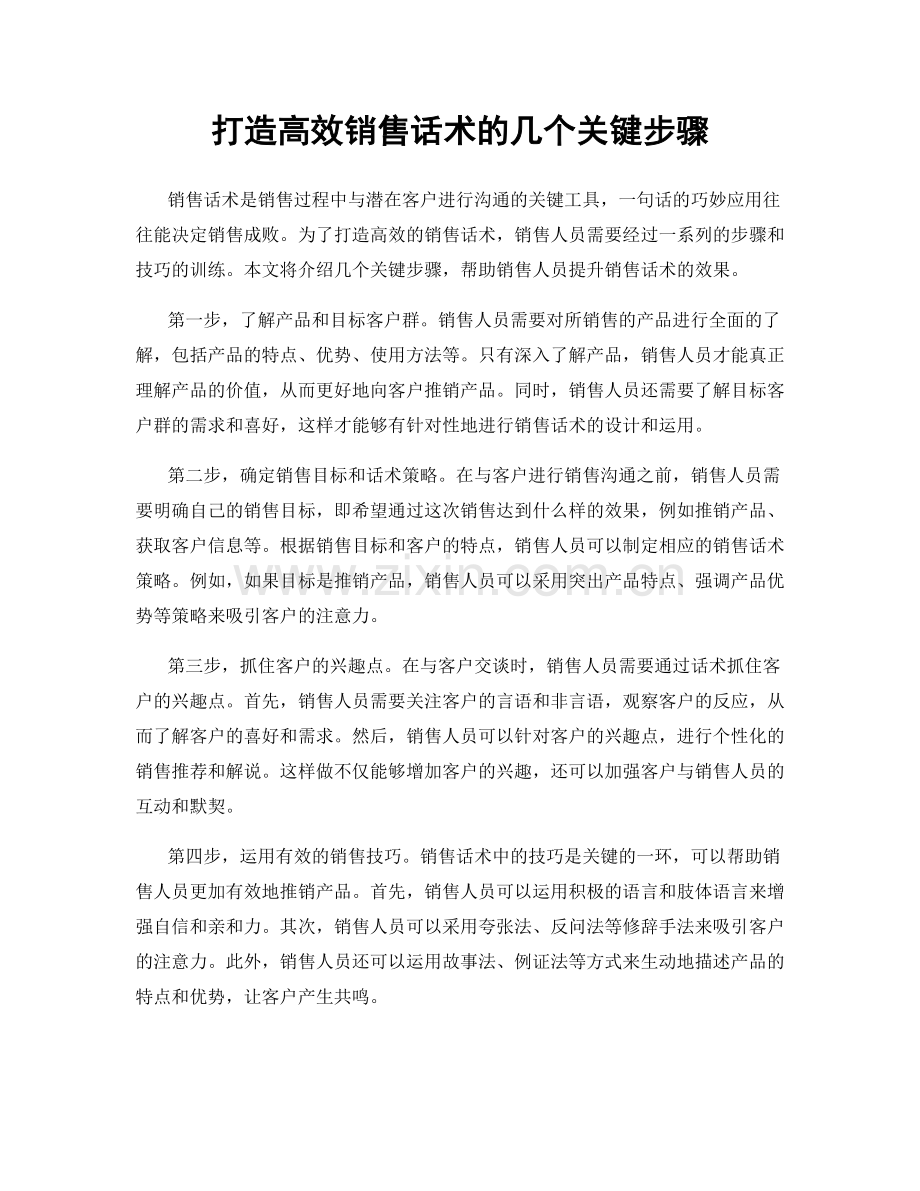 打造高效销售话术的几个关键步骤.docx_第1页