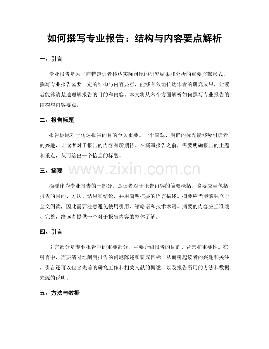 如何撰写专业报告：结构与内容要点解析.docx_第1页