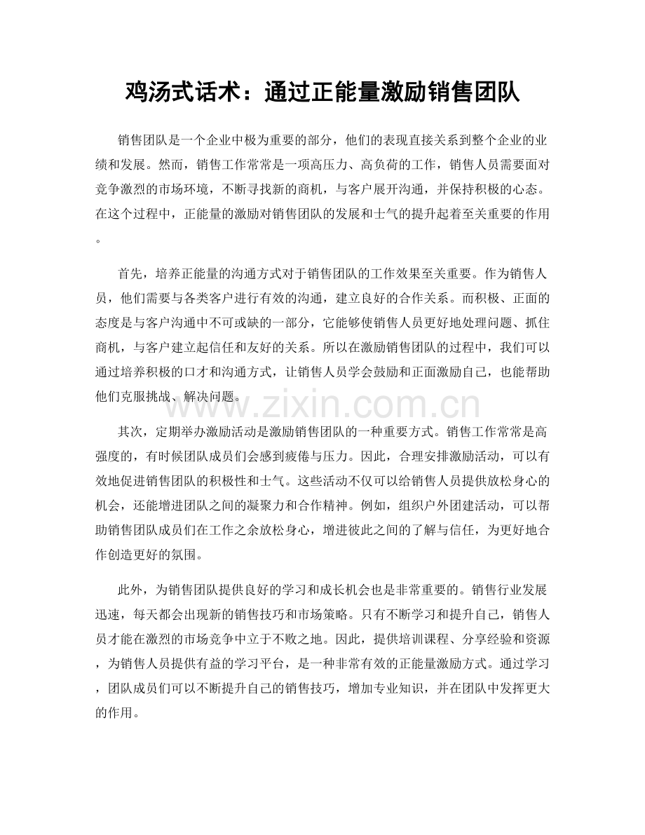 鸡汤式话术：通过正能量激励销售团队.docx_第1页