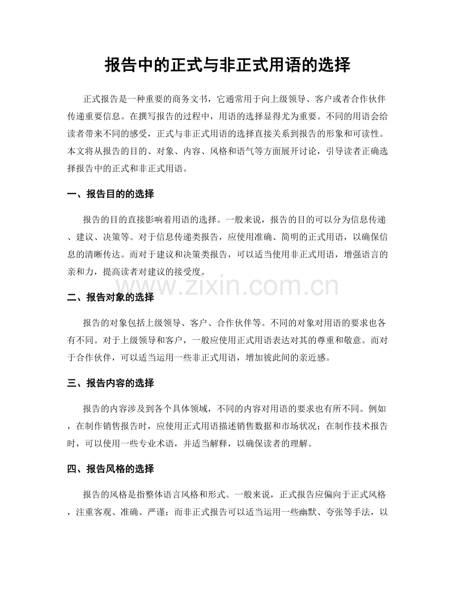 报告中的正式与非正式用语的选择.docx_第1页