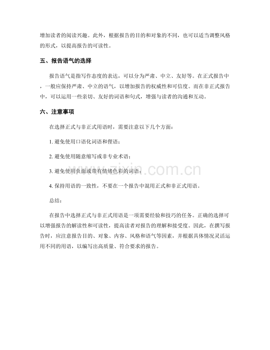 报告中的正式与非正式用语的选择.docx_第2页