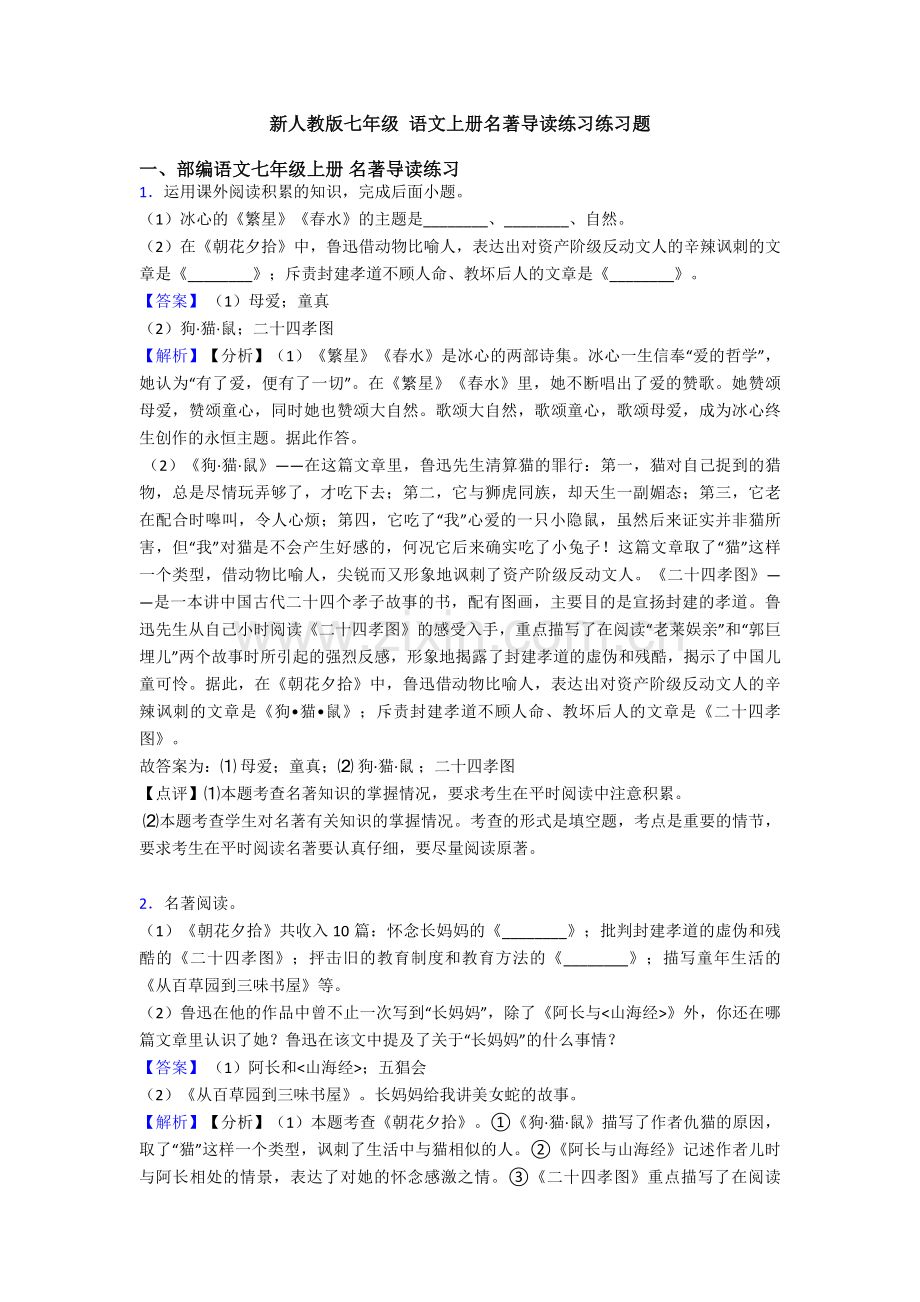 新人教版七年级-语文上册名著导读练习练习题.doc_第1页