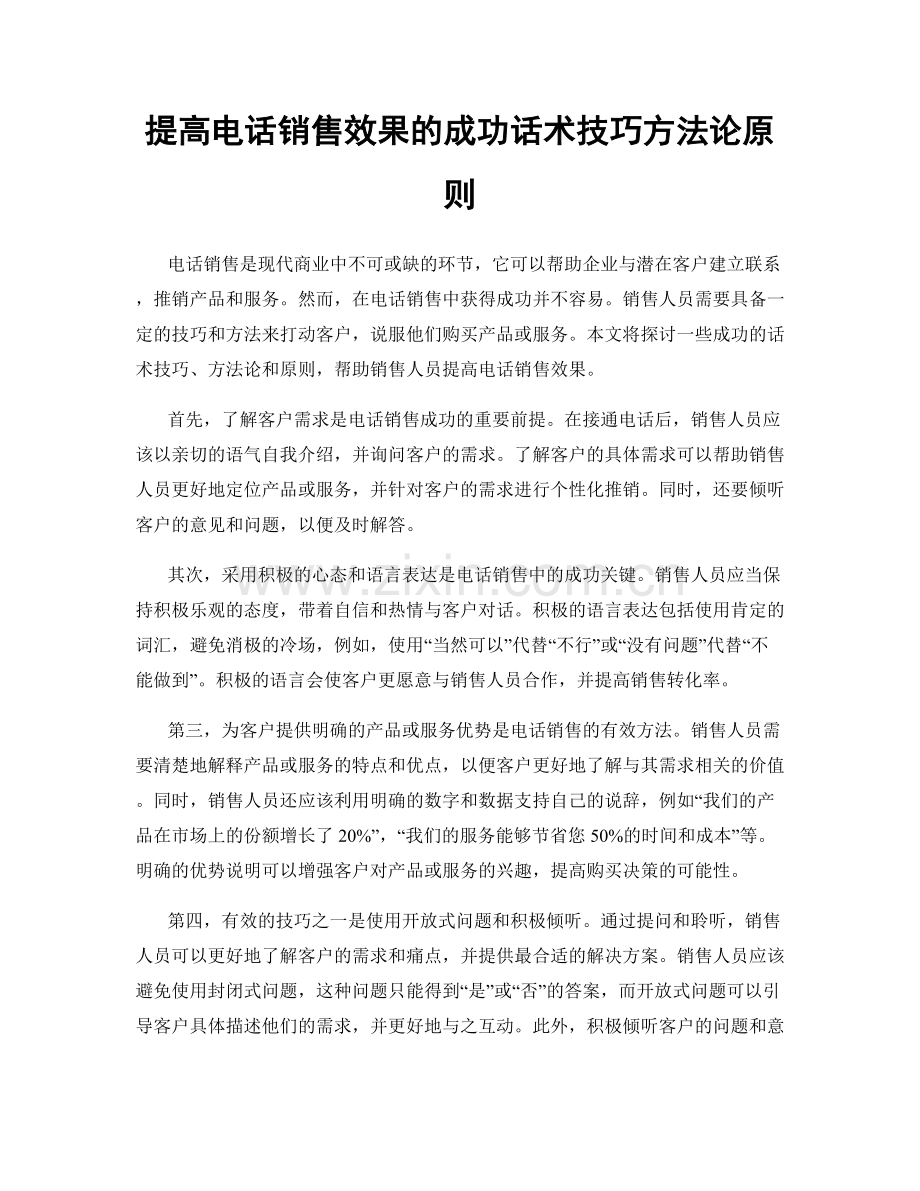 提高电话销售效果的成功话术技巧方法论原则.docx_第1页