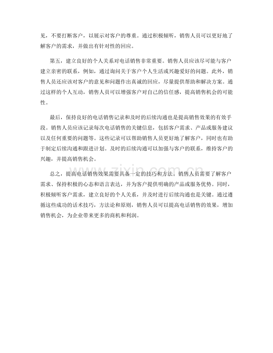 提高电话销售效果的成功话术技巧方法论原则.docx_第2页