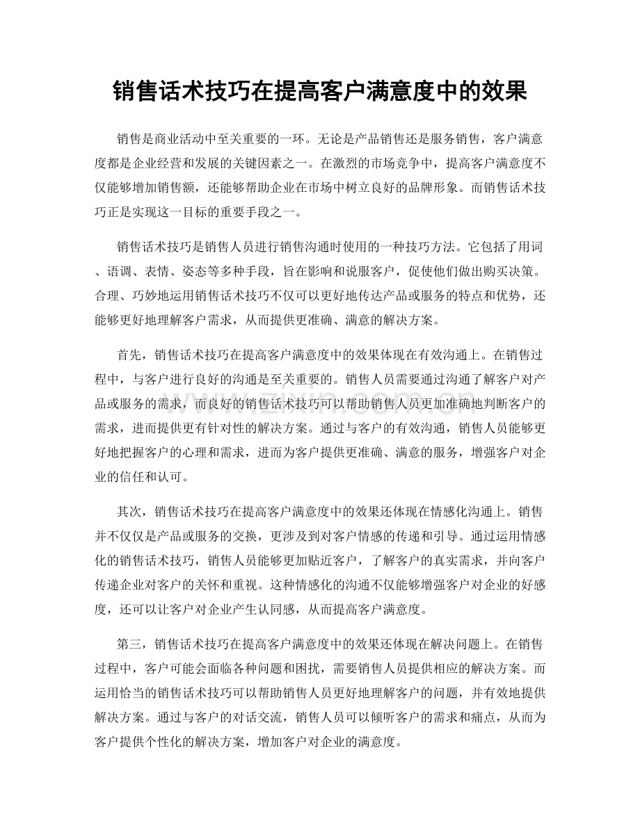 销售话术技巧在提高客户满意度中的效果.docx_第1页