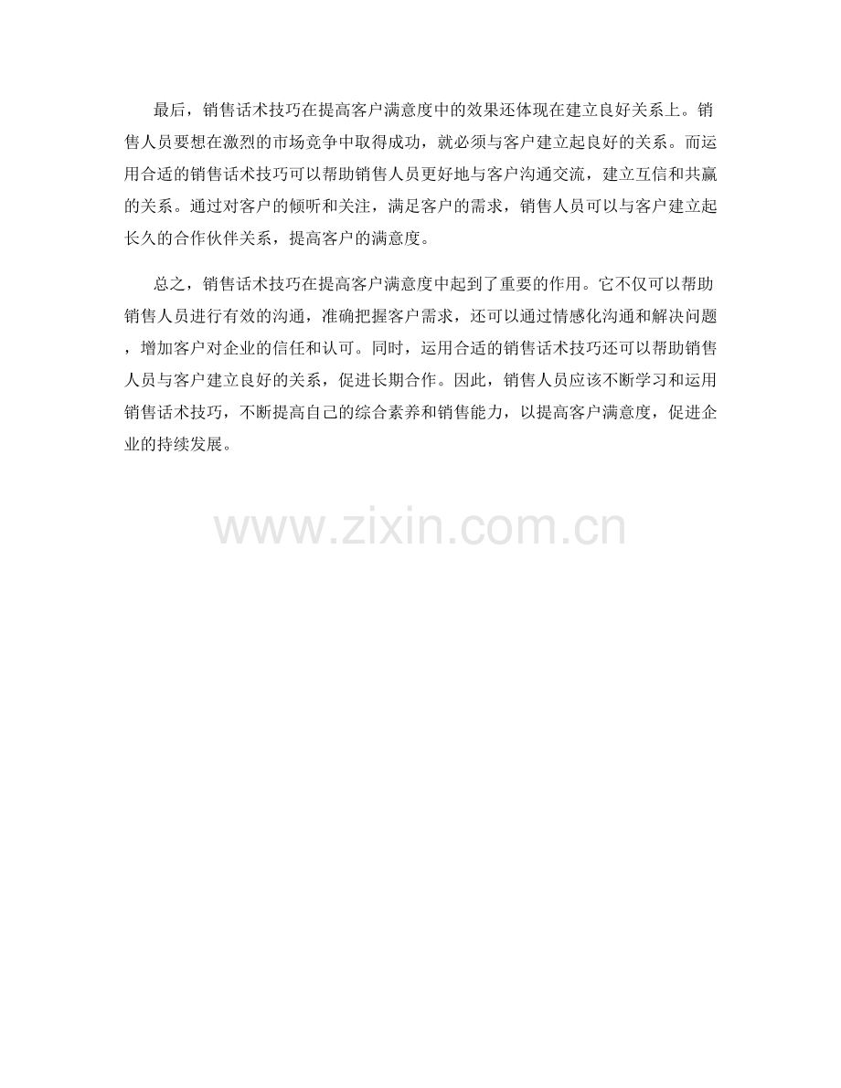 销售话术技巧在提高客户满意度中的效果.docx_第2页