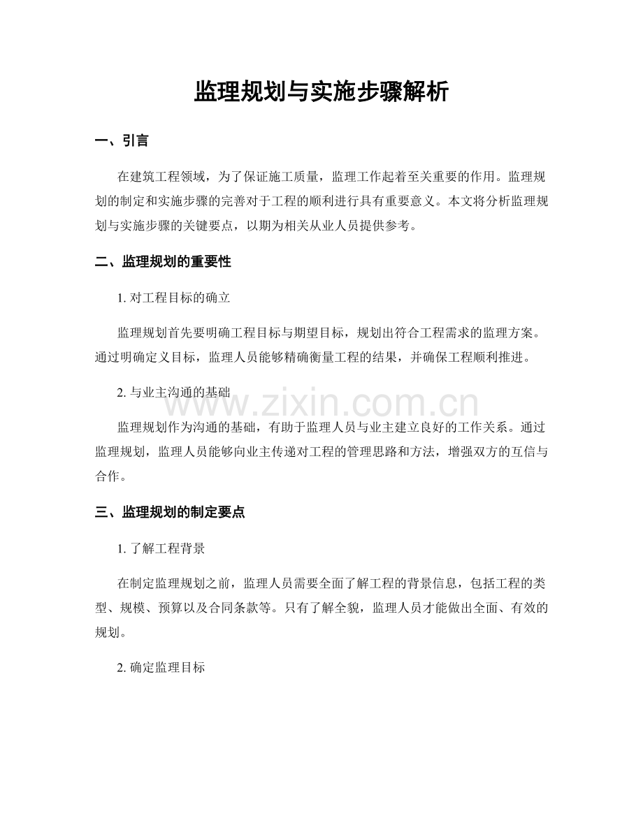 监理规划与实施步骤解析.docx_第1页