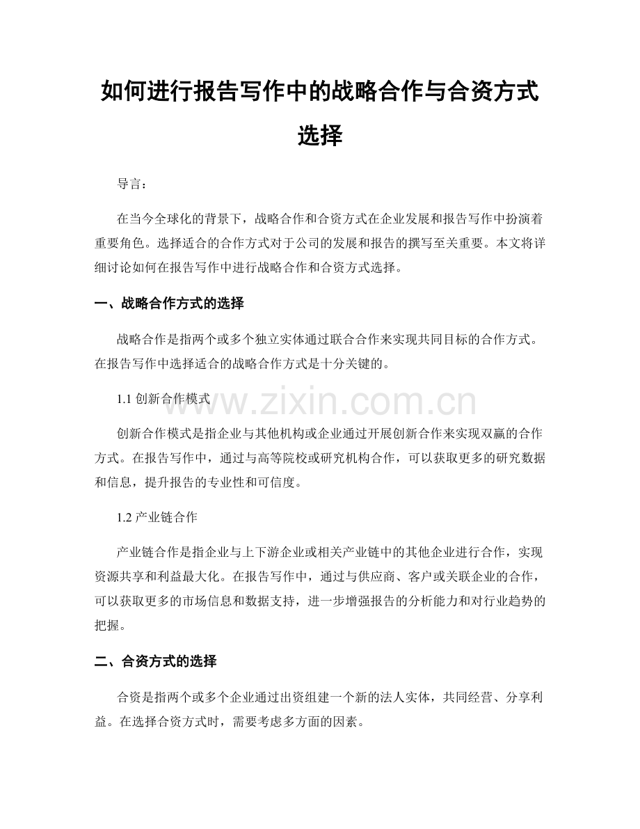 如何进行报告写作中的战略合作与合资方式选择.docx_第1页