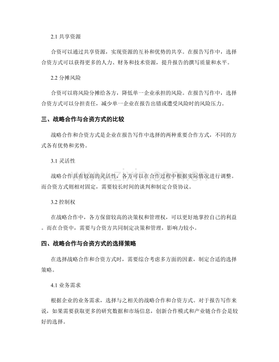 如何进行报告写作中的战略合作与合资方式选择.docx_第2页