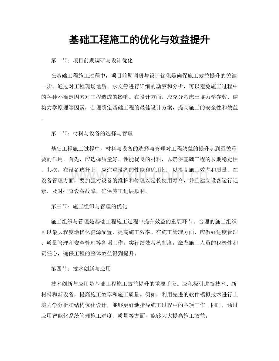 基础工程施工的优化与效益提升.docx_第1页