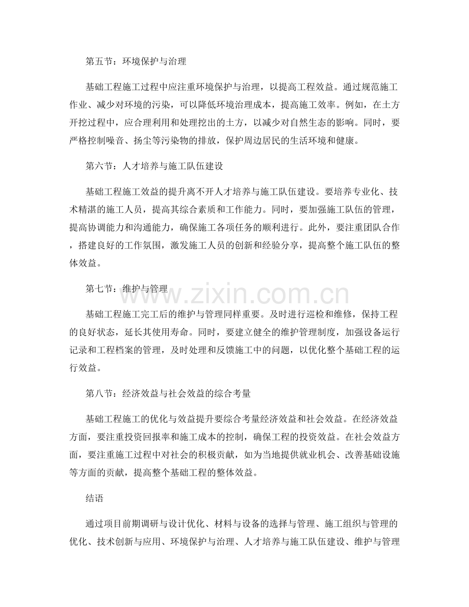 基础工程施工的优化与效益提升.docx_第2页