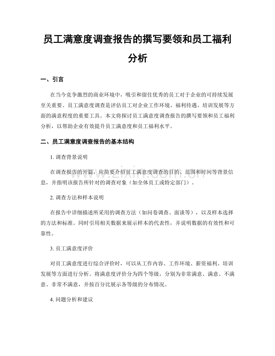 员工满意度调查报告的撰写要领和员工福利分析.docx_第1页