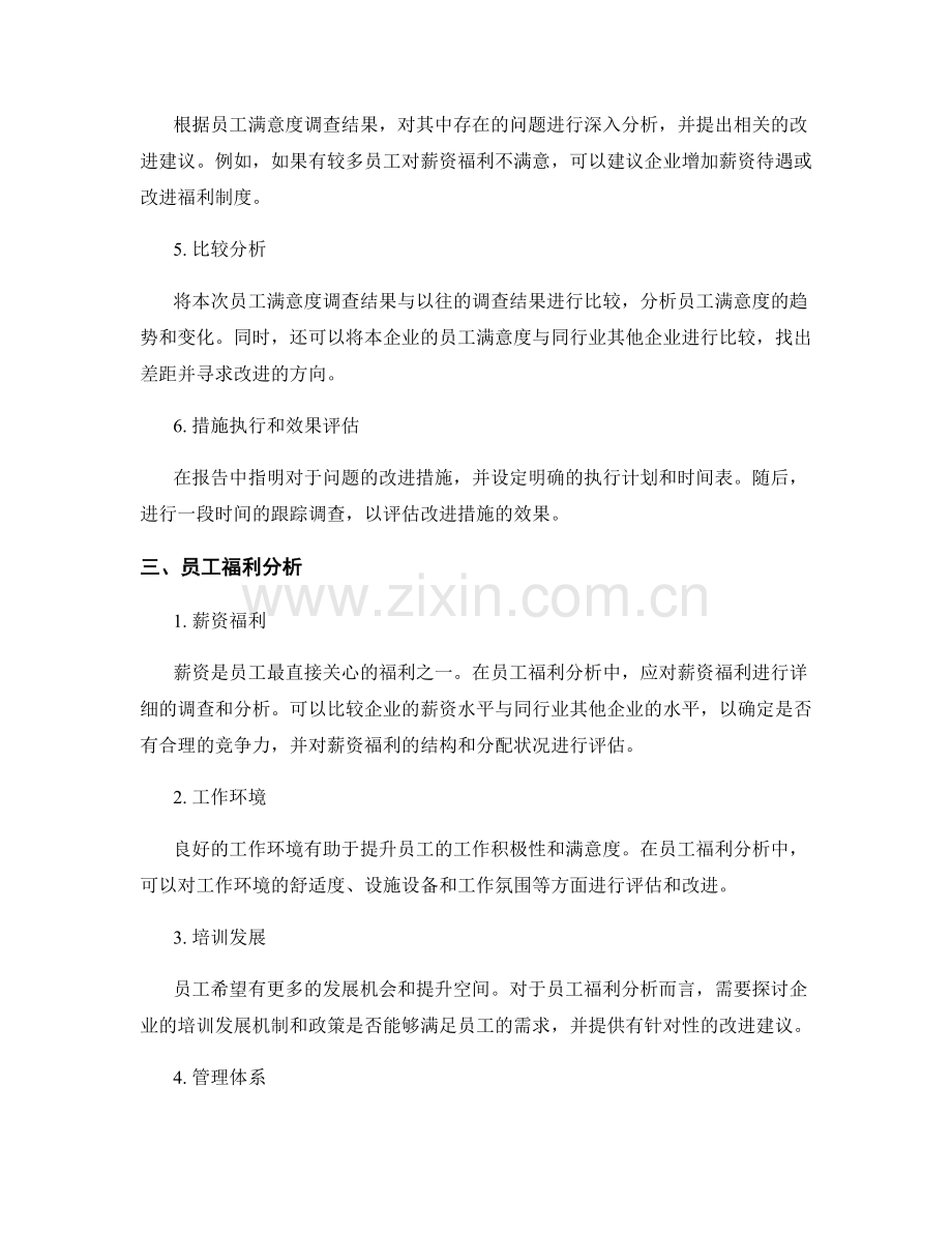 员工满意度调查报告的撰写要领和员工福利分析.docx_第2页