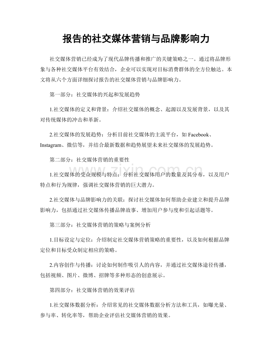 报告的社交媒体营销与品牌影响力.docx_第1页