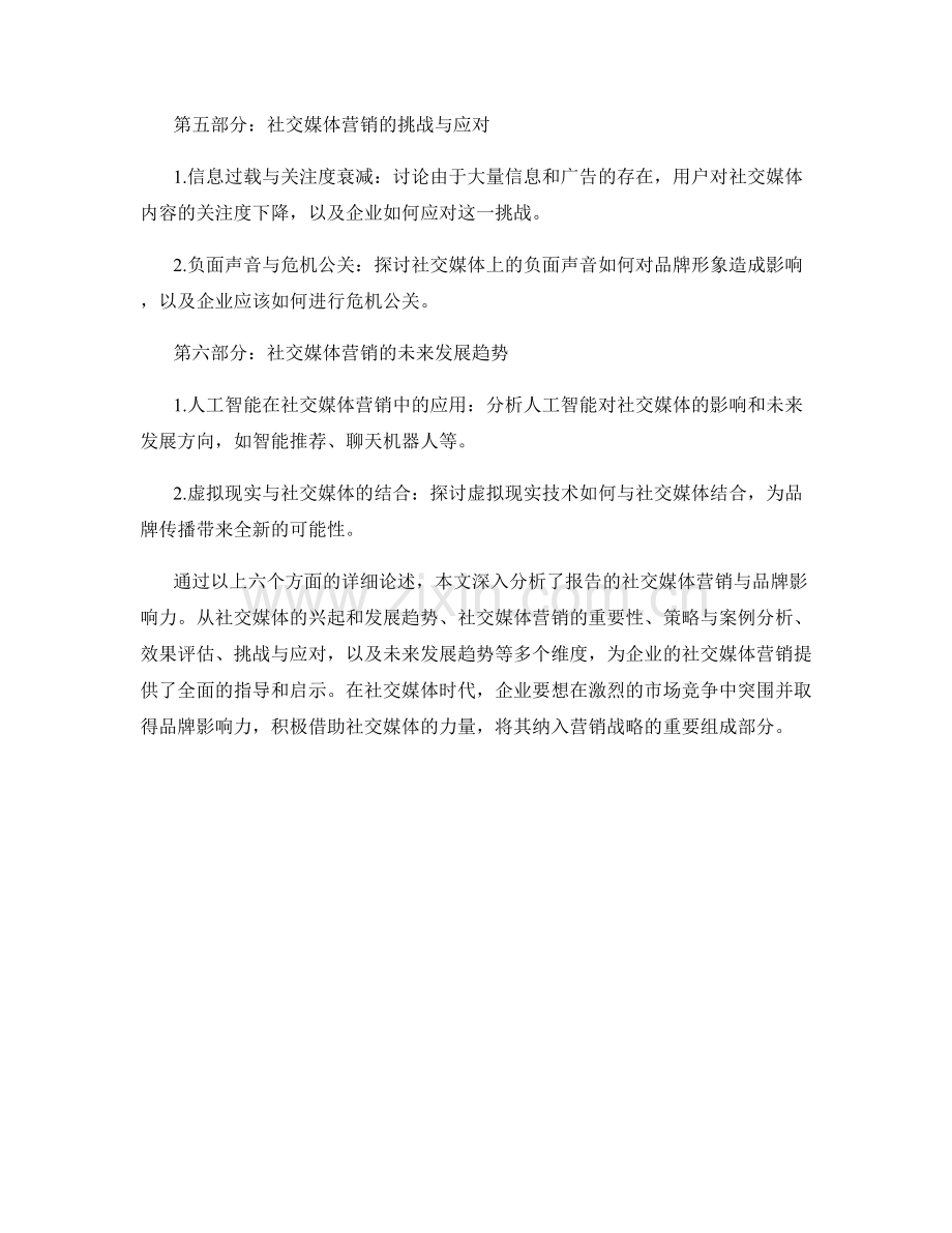 报告的社交媒体营销与品牌影响力.docx_第2页