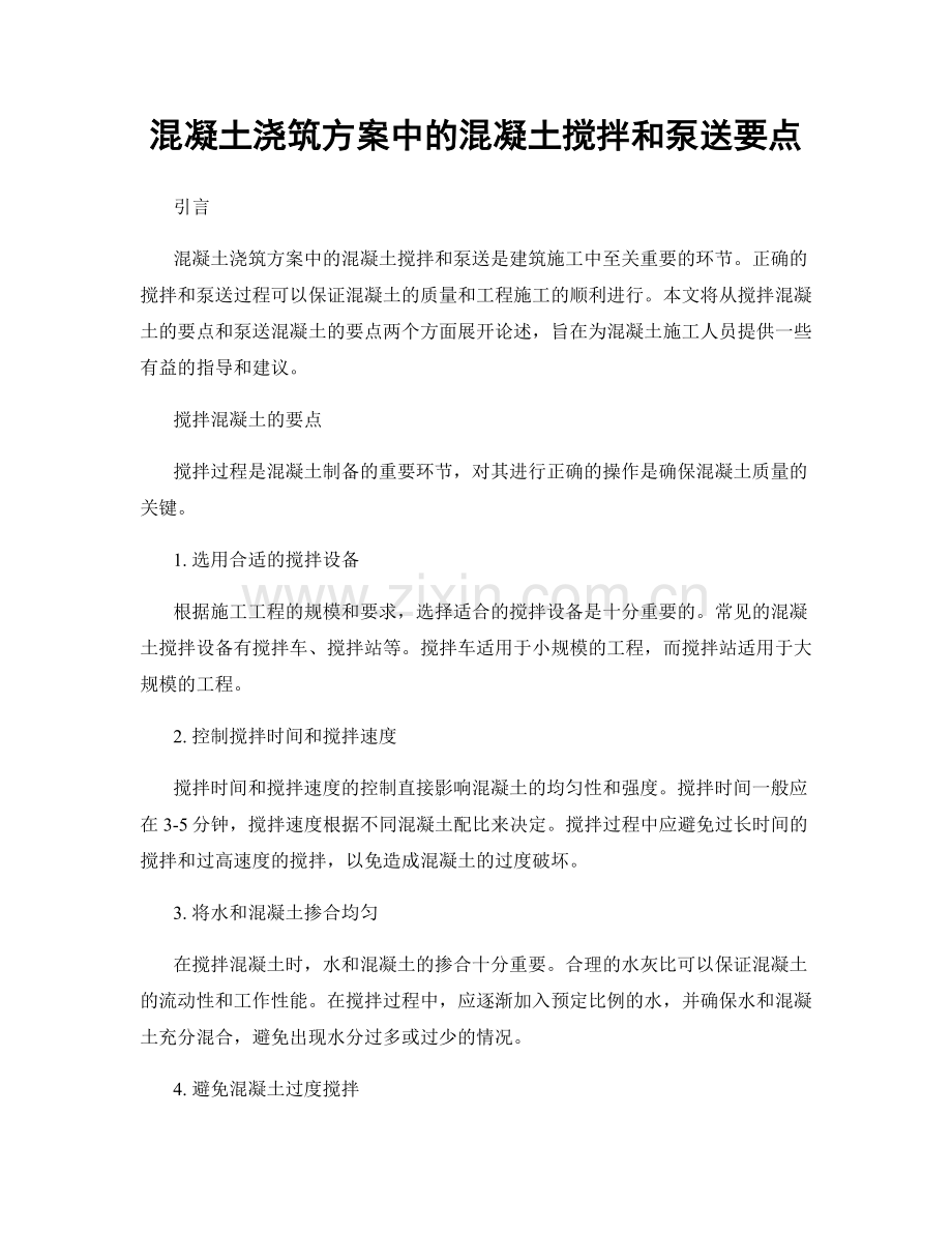 混凝土浇筑方案中的混凝土搅拌和泵送要点.docx_第1页